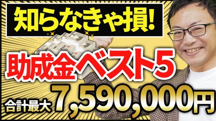 【やらなきゃ損！】最大759万円！社長が知らないと損する2023年助成金ベスト5