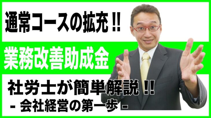 【会社経営の第一歩】業務改善助成金の拡充