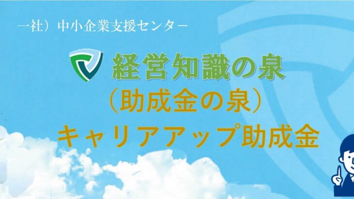 （助成金）　キャリアアップ助成金