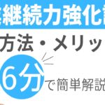 【事業継続力強化計画】もの補助の加点だけでは勿体ない！６分でメリット/申請方法等を分かりやすく解説！