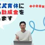 パパ育休で使える助成金を解説します！「両立支援等助成金・出生時両立支援コース」