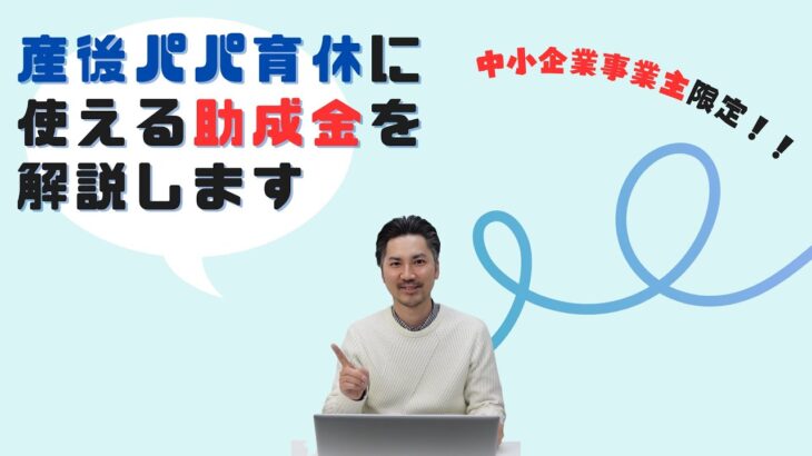 パパ育休で使える助成金を解説します！「両立支援等助成金・出生時両立支援コース」