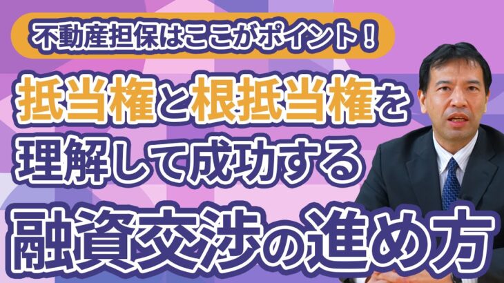 事業再構築補助金における不動産担保を求められた時の融資交渉の進め方