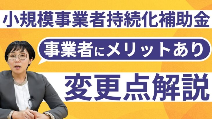 第12回小規模事業者持続化補助金の変更点を解説