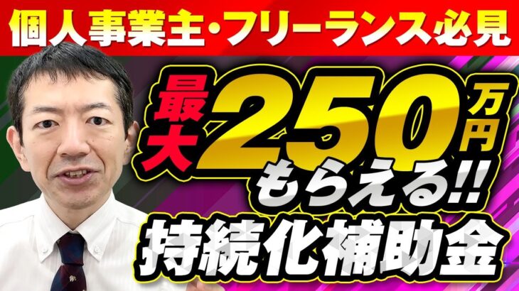 2023年　最新版　小規模事業者持続化補助金　個人事業主　フリーランス必見