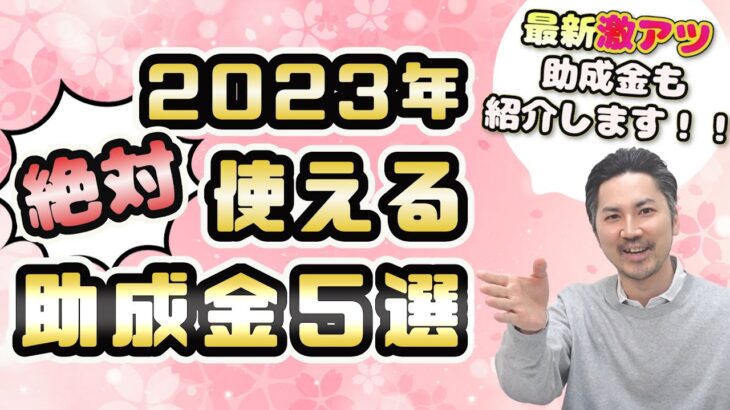 【最新助成金情報】あなたにあった助成金が見つかるかも！2023年絶対使える助成金５選☆