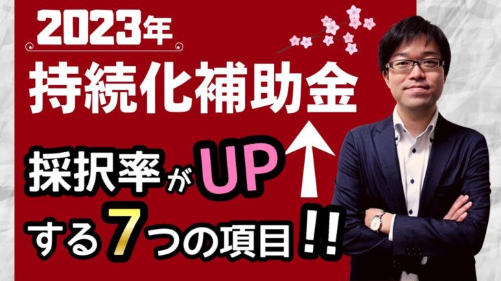 桜咲け！2023年小規模事業者持続化補助金の採択率を高める7つのポイント！