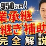 【2023年版】M&Aに最大950万円！「事業承継・引継ぎ補助金」を完全解説【昨年との変更点5つ】