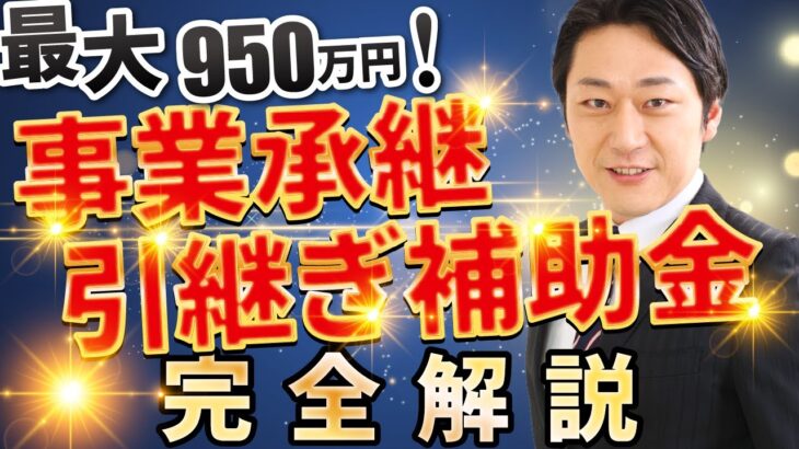 【2023年版】M&Aに最大950万円！「事業承継・引継ぎ補助金」を完全解説【昨年との変更点5つ】