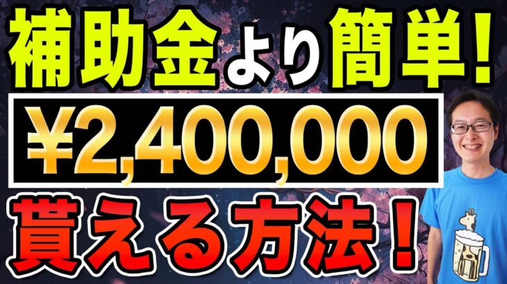 補助金より簡単に240万円貰える方法！『独立〇〇法人 中小企業基盤整備機構』と他、税理士が教える簡単な240万円の貰い方【副業、投資、個人事業主、経営者、法人、資産形成、起業】