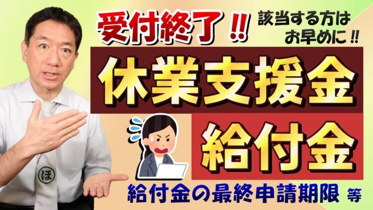 【最後の申請!! 休業支援金・給付金】 3月末までの休業対象 / 最終申請期限 / 給付金対象外のケース / 業種に限定なし / 会社の金銭的負担なし ～ 是非ご覧ください〈23年3月時点〉