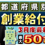 【3月度 創業給付金 最大50万円等】都道府県別 / 創業助成金 / 個人も対象 / HP作成補助 / 利子補給 / 設備・備品購入補助 / 移住支援など  是非ご活用ください!〈23年3月時点〉