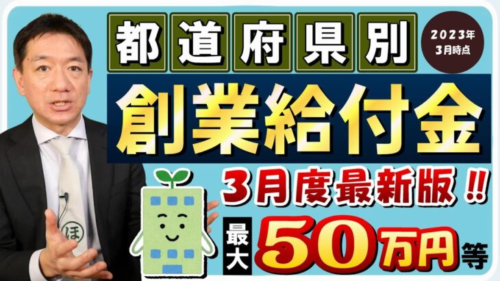 【3月度 創業給付金 最大50万円等】都道府県別 / 創業助成金 / 個人も対象 / HP作成補助 / 利子補給 / 設備・備品購入補助 / 移住支援など  是非ご活用ください!〈23年3月時点〉