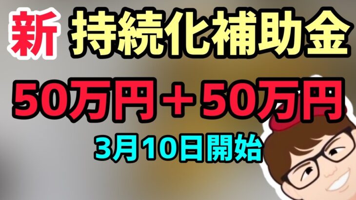 3月10日から申請受付開始・新・持続化補助金2023・小規模事業者向け支援策・中小企業・個人事業主・従業員がいないか少ない事業者向け【中小企業診断士YouTuber マキノヤ先生】第1358回