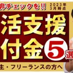 【最新!! 生活支援・給付金5選】社保・国保等の減免 / 住居確保給付 / 年金保険料の免除 / 休業支援・給付 / 小学校休業等対応支援 / すまこま / ご参考：生活保護等  ≪22年3月時点≫