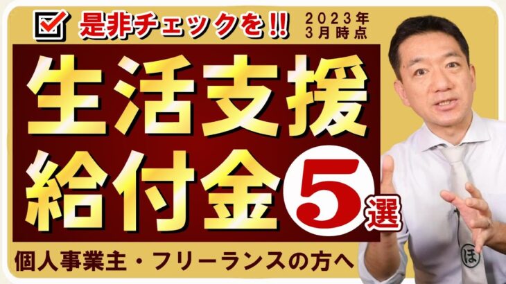 【最新!! 生活支援・給付金5選】社保・国保等の減免 / 住居確保給付 / 年金保険料の免除 / 休業支援・給付 / 小学校休業等対応支援 / すまこま / ご参考：生活保護等  ≪22年3月時点≫