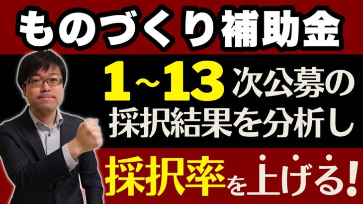 採択率を85％以上にできる！ものづくり補助金1～13次公募の採択データから読み解く採択率を高める方法！