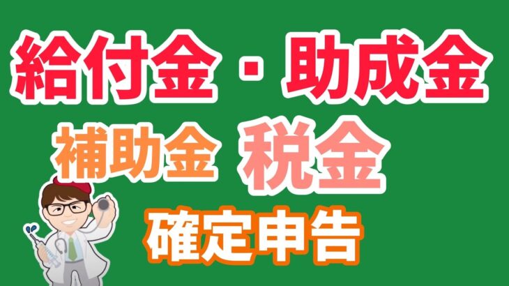 給付金・助成金・補助金制度の違いと税金・確定申告と現状・持続化給付金・家賃支援給付金・一時支援金・月次支援金・事業復活支援金等【中小企業診断士YouTuber マキノヤ先生】第1364回