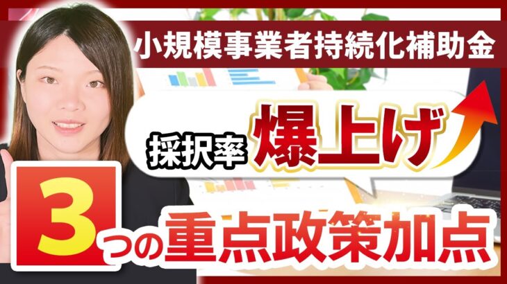 【小規模事業者持続化補助金】採択率を大幅にアップできる「加点制度」とは?-①-【重点政策加点編】