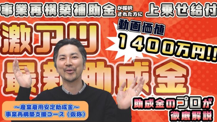 【最新助成金情報】事業再構築補助金が採択された方に使える助成金を解説します！「産業雇用安定助成金・事業再構築支援コース（仮称）」