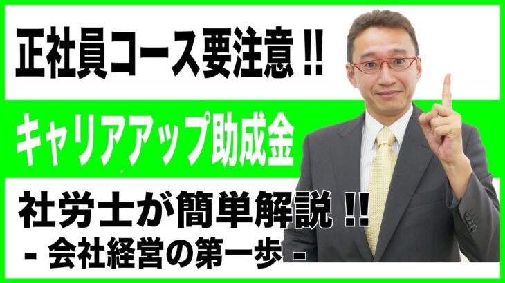 【会社経営の第一歩】キャリアアップ助成金 改正対応