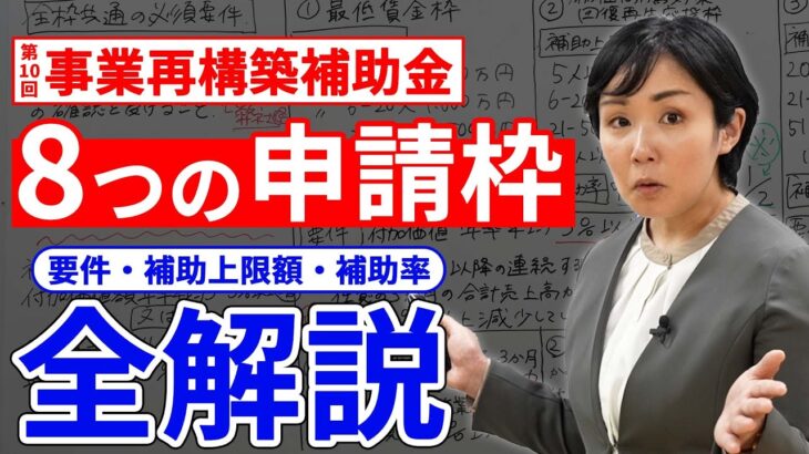 第10回事業再構築補助金８つの申請枠全解説