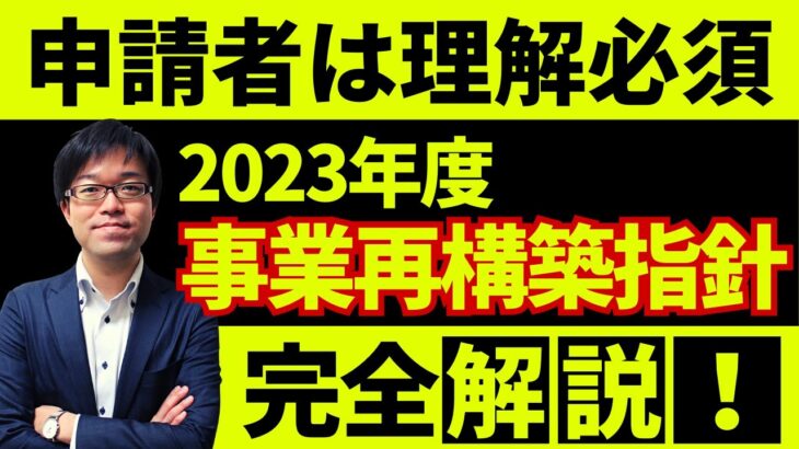 【12分で完全理解】2023年度事業再構築指針を簡潔に解説します！指針に沿った事業計画書を作成し採択率を高めましょう！