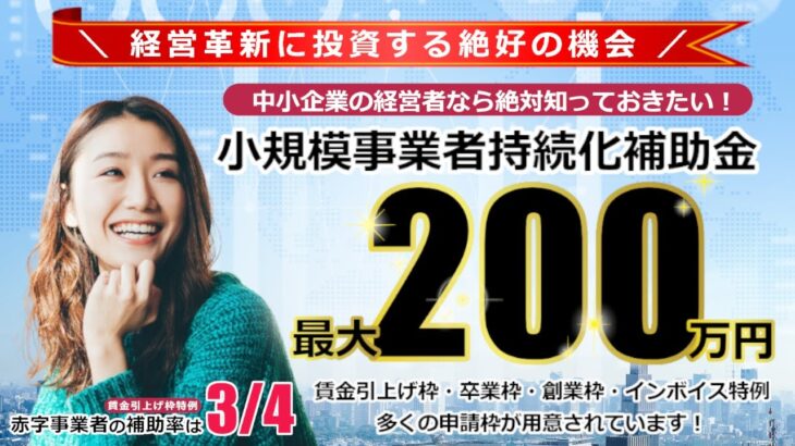 最大200万円！中小企業経営者必見の小規模事業者持続化補助金 2023年度版｜WEB関連事業は丸投げOK！申請コンサルティングも承っております。