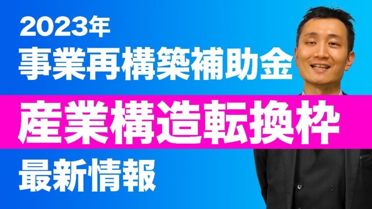 【2023年 事業再構築補助金】産業構造転換枠の最新情報