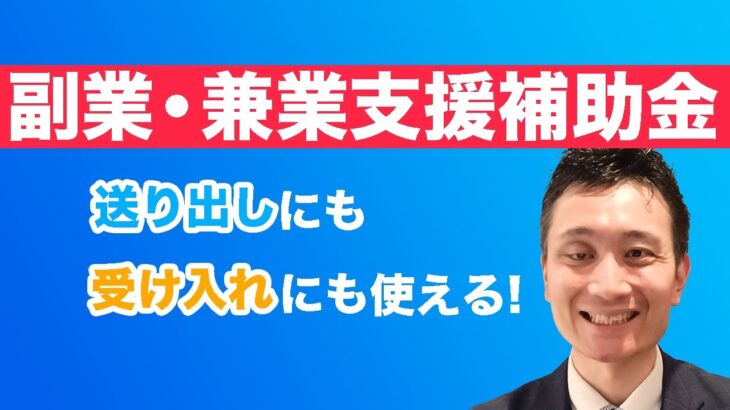 【2023年補助金解説】副業・兼業支援補助金【受け入れ・送り出しに使える！】