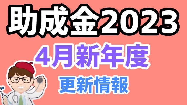 2023年4月版・厚生労働省の助成金・制度変更・電子申請できる助成金拡大・事業再構築補助金対応も【中小企業診断士YouTuber マキノヤ先生】第1387回