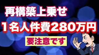 再構築人件費280万円助成金が意外と使えない可能性。産業雇用安定助成金-事業再構築支援コース