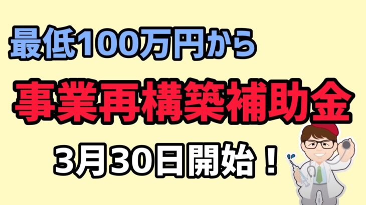 3月30日開始・最低100万円から最高数千万円1億円超も事業再構築補助金・よくある質問や採択された同業者の計画の確認方法【中小企業診断士YouTuber マキノヤ先生】第1383回