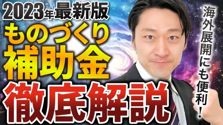 【最大5000万円】2023年度版ものづくり補助金の概要を完全解説｜昨年との変更点６つ