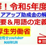 令和5年度キャリアアップ助成金の解説②概要＆用語の定義2023 04 06