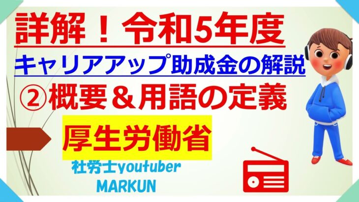 令和5年度キャリアアップ助成金の解説②概要＆用語の定義2023 04 06