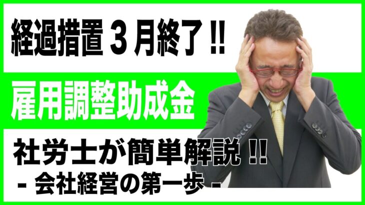 【会社経営の第一歩】令和5年4月以降の雇用調整助成金