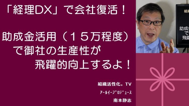 「経理DX」で会社復活！～助成金活用（１５万程度）で御社の生産性が飛躍的向上するよ！～