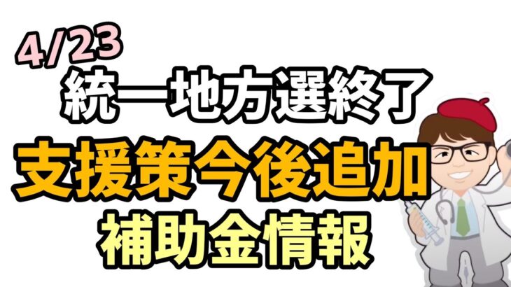 選挙終了・東京はじめ地方地域ごとの中小・個人事業向けの支援策の今後・統一地方選挙投票日前半・後半戦終了へ・補助金・助成金【中小企業診断士YouTuber マキノヤ先生】第1406回