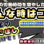 短時間労働者の方に使える助成金を解説します！「キャリアアップ助成金・短時間労働者労働時間延長コース」