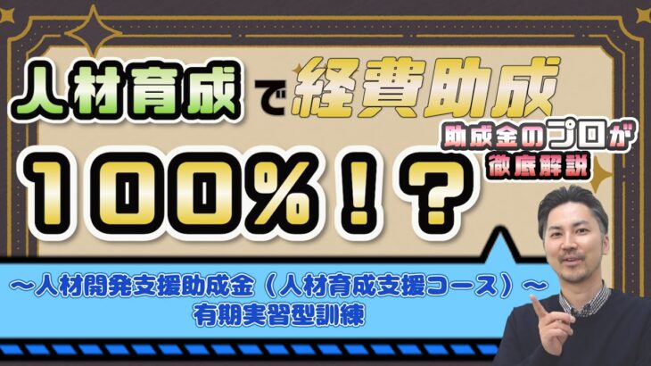 今年はこれが流行る!!「人材開発支援助成金・有期実習型訓練」を解説します！