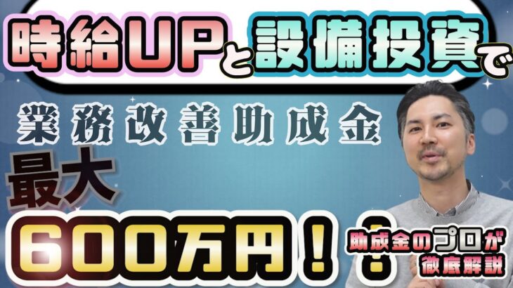 数少ない設備投資の助成金!!「業務改善助成金」を解説します！