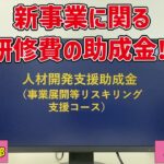 研修に利用できる助成金「人材開発支援助成金〜事業展開等リスキリング支援コース〜」（社労士 寺内 正樹 先生）