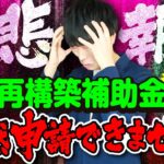 【新枠爆誕】事業再構築補助金 制限ありすぎて申請できない問題を補助金のプロが語る【成長枠】【産業構造転換枠】