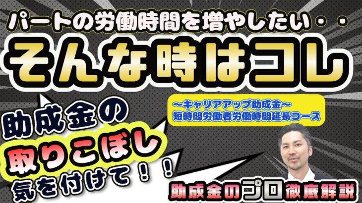 短時間労働者の方に使える助成金を解説します！「キャリアアップ助成金・短時間労働者労働時間延長コース」