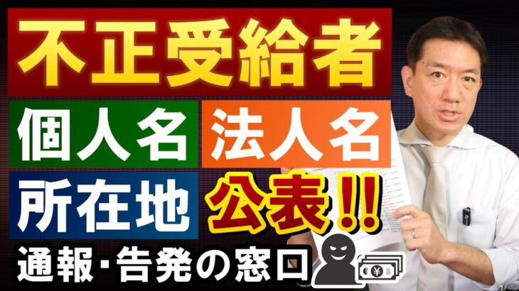 【告発, 通報窓口】個人名・法人名・所在地の公表 / 全給付金で徹底調査 / 持続化・家賃給付・一時支援・月次支援・事業復活支援金 / 雇調金 / 休業支援金 / 自主返還 等〈23年5月時点〉