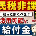 【住民税非課税の要件 & 活用可能な給付金】そもそも住民税って？/ 非課税の要件 / 重点支援給付 3万円/ 子育て世帯特別給付5万円/ 健康保険料等の減免/ NHK受信料免除 等〈23年5月時点〉