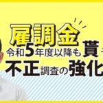 雇用調整助成金 令和5年度～どうなる？不正調査は続行中!早めの自己申告を!!