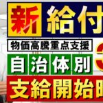 【5月15日時点：新給付金3万円】自治体・対象者別の支給開始時期/ R4年度住民税非課税世帯等を対象:5月中 / 次いでR5年度対象世帯:6-7月中 / 家計急変世帯の支給時期の見通し 等