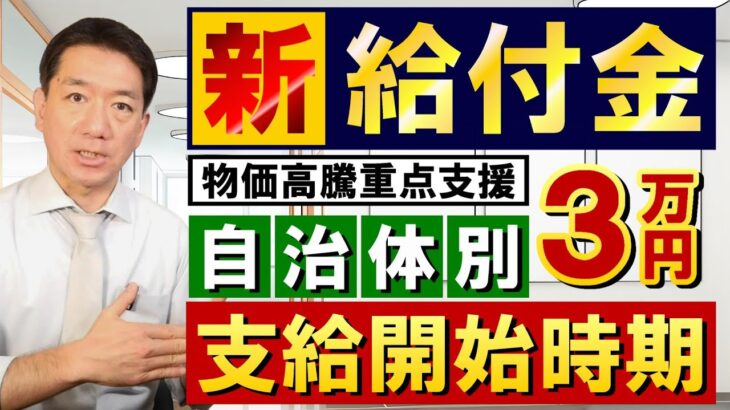 【5月15日時点：新給付金3万円】自治体・対象者別の支給開始時期/ R4年度住民税非課税世帯等を対象:5月中 / 次いでR5年度対象世帯:6-7月中 / 家計急変世帯の支給時期の見通し 等